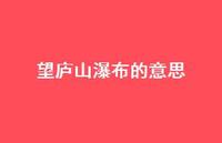 望庐山瀑布的意思39句汇总 望庐山瀑布的意思39句汇总