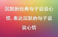 表达沉默的句子说说心情(100句)