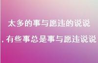 有些事总是事与愿违说说(100句) 有些事总是事与愿违说说(100句)