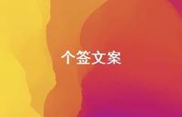 个签文案【100句精选短句合集】