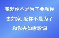 爱你不是为了和你去如家歌词【100句文案精选】