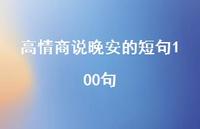 高情商说晚安的短句100句36句汇总
