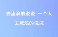 一个人去流浪的说说(100句)