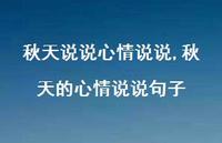 秋天的心情说说句子【100句文案】