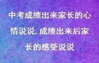成绩出来后家长的感受说说(100句)