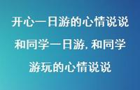 和同学游玩的心情说说【100句文案】