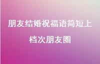 朋友结婚祝福语简短上档次朋友圈合集75句精选