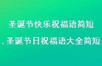 圣诞节日祝福语大全简短【精品文案100句】