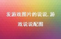游戏说说配图(100句)