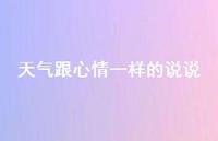 天气跟心情一样的说说69句汇总 天气跟心情一样的说说69句汇总