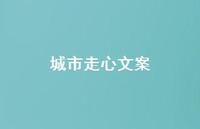 城市走心文案75句汇总 城市走心文案75句汇总