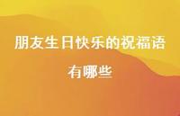 朋友生日快乐的祝福语有哪些合集70句精选