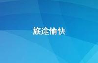 旅途愉快59句汇总 旅途愉快59句汇总