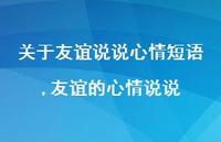 友谊的心情说说【100句文案】