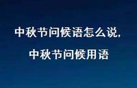 中秋节问候用语【100句文案精选】
