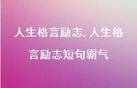 人生格言励志短句霸气【精品文案100句】