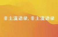 非主流语录【100句文案】 非主流语录【100句文案】