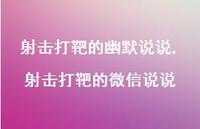 射击打靶的微信说说【精选100句】