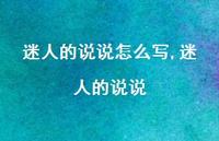 迷人的说说【100句文案】 迷人的说说【100句文案】