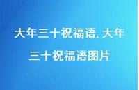 大年三十祝福语图片【100句文案精选】