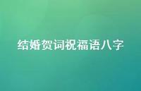 结婚贺词祝福语八字合集72句精选 结婚贺词祝福语八字合集72句精选