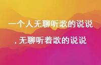 无聊听着歌的说说【精选100句】