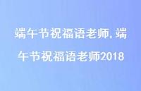 端午节祝福语老师2018【100句文案精选】 端午节祝福语老师2018【100句文案精选】