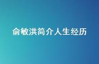 俞敏洪简介人生经历56句汇总