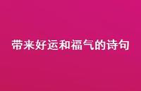 带来好运和福气的诗句(精选46句) 带来好运和福气的诗句(精选46句)