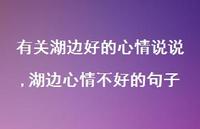 湖边心情不好的句子【精选100句】