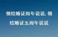 领结婚证五周年说说【精选100句】