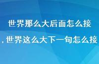 世界这么大下一句怎么接【精选100句】 世界这么大下一句怎么接【精选100句】