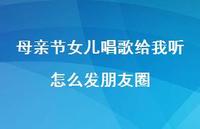 母亲节女儿唱歌给我听怎么发朋友圈【100句精选短句合集】