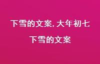 大年初七下雪的文案【100句文案精选】