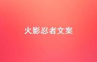 火影忍者文案【100句精选短句合集】 火影忍者文案【100句精选短句合集】