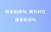 描写村庄秋景的诗句【100句文案精选】
