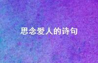 思念爱人的诗句50句汇总 思念爱人的诗句50句汇总
