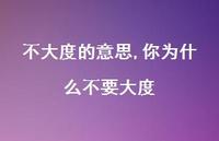 你为什么不要大度【精选79句】