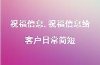 祝福信息给客户日常简短【精品文案100句】 祝福信息给客户日常简短【精品文案100句】