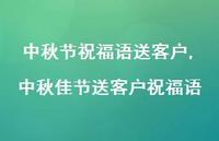 中秋佳节送客户祝福语【100句文案精选】