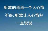 听歌让人心情好一点说说(100句)