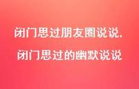 闭门思过的幽默说说【精选100句】