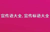 宣传标语大全【精品文案100句】 宣传标语大全【精品文案100句】