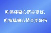 吃棒棒糖心情会变好吗【100句文案】