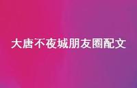 大唐不夜城朋友圈配文(精选73句)