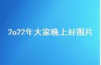 2o22年大家晚上好图片75句汇总