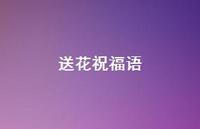 送花祝福语42句汇总 送花祝福语42句汇总