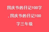 国庆节的日记100字三年级【100句文案精选】 国庆节的日记100字三年级【100句文案精选】