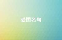 爱国名句65句汇总 爱国名句65句汇总