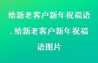 给新老客户新年祝福语图片【100句文案精选】